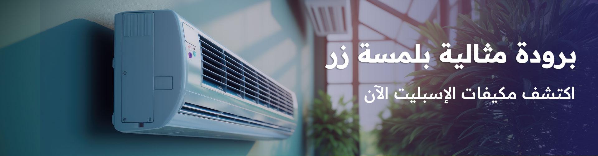 مكيفات الإسبليت