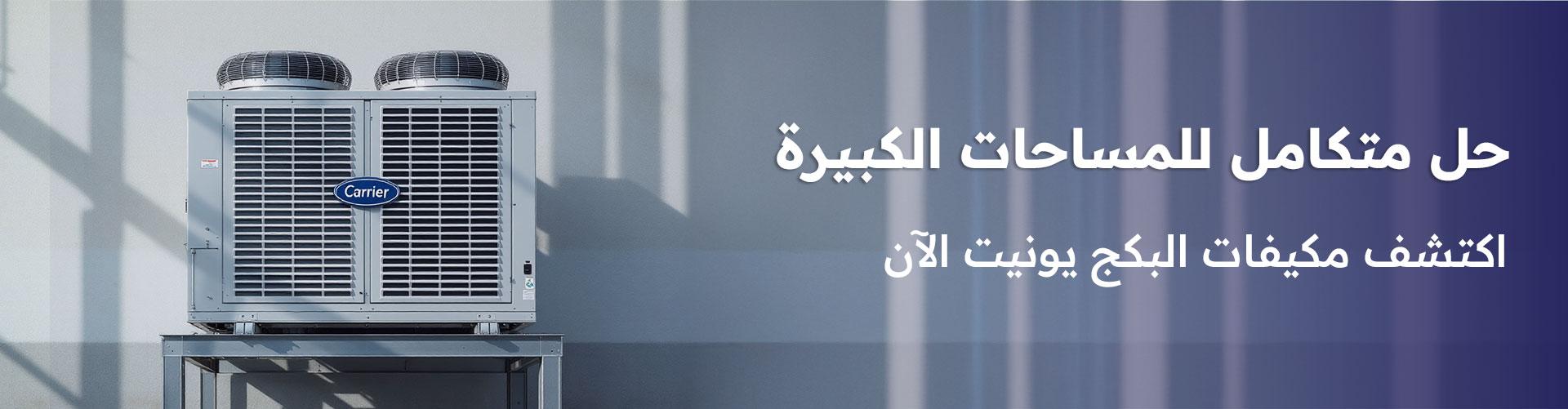 مكيفات البكج يونيت