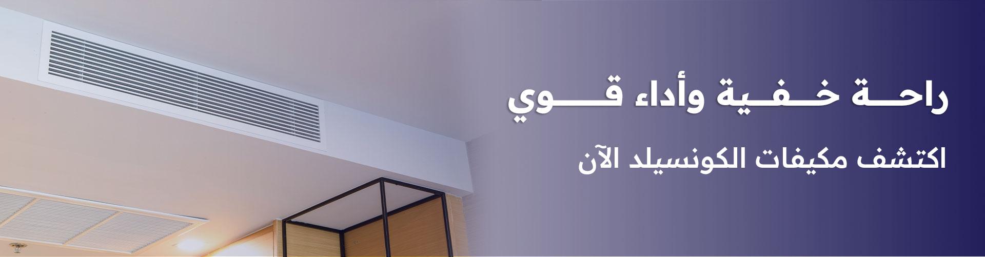 مكيفات الكونسيلد