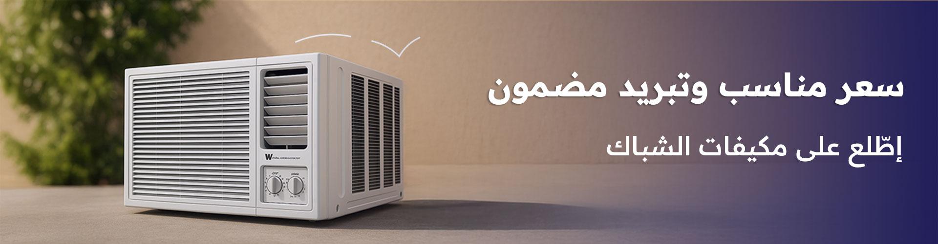 مكيفات الشباك