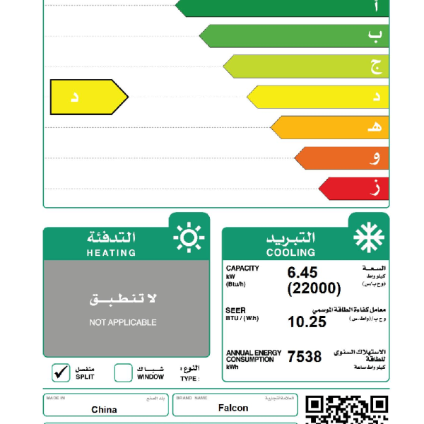 Falcon split air conditioner, cooling capacity 22,000 BTU